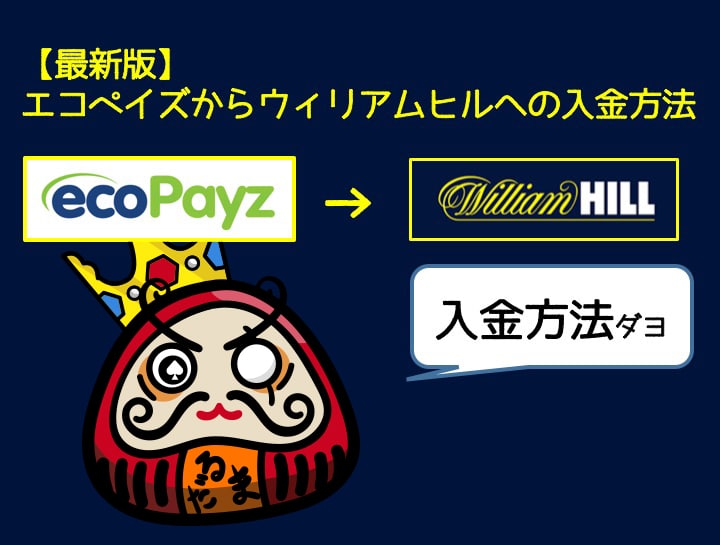 ウィリアムヒル 入金 ecopayz